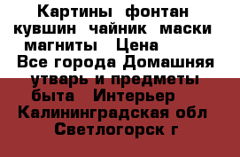 Картины, фонтан, кувшин, чайник, маски, магниты › Цена ­ 500 - Все города Домашняя утварь и предметы быта » Интерьер   . Калининградская обл.,Светлогорск г.